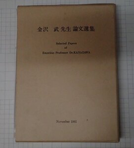 ●「金沢武先生論文選集」　金沢武先生還暦退官記念事業実行委員会