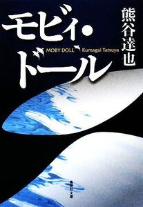 モビィ・ドール 集英社文庫/熊谷達也【著】