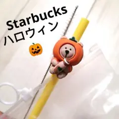 ハロウィン！スターバックス　リユーザブルストロー　ベアリスタかぼちゃコスチューム