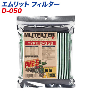 エムリットフィルター 【ホンダ】 自動車用エアコンフィルター 日本製 MLITFILTER D-050 ht