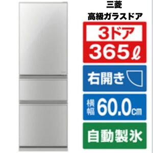 【超美品】三菱★2019年製★365Lノンフロン冷凍冷蔵庫★自動製氷★高級ガラスドア★シルバー★MR-CG37EE-S★3ドア