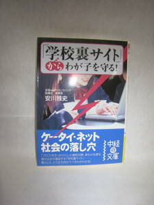 「学校裏サイト」から　わが子を守る　安川雅史著　中経文庫　2008年6月　