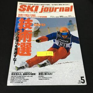 b-558 月刊スキージャーナル No.606/⑤月号 DVDなし 吹き荒れた、新時代の旋風 スキージャーナル株式会社 2016年発行※12