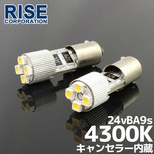 24V専用 BA9S 4連 ポジション SMD/LEDバルブ 2個セット 【4300ケルビン/電球色】 球切れ警告灯キャンセラー内蔵 トラック バス ダンプ等に