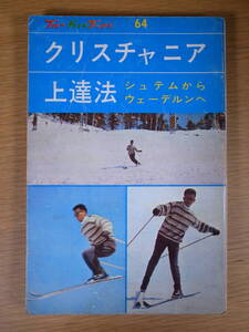 クリスチャニア上達法 実業之日本社 昭和39年 初版 書込みあり