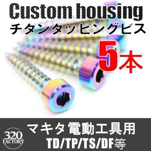 makita改　5本　電動工具用　TD/TP/TS/DF等　チタンビス インパクトドライバ　ドライバドリル　マキタカスタム　レインボーカラー