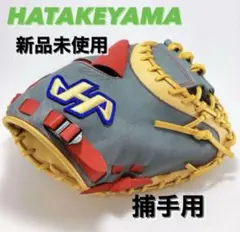 ハタケヤマ 硬式 キャッチャーミット 限定オーダー キャメル 339