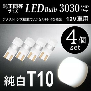 爆光 LED 純白 T10 バルブ 拡散レンズ 上品 6000K ホワイト ウェッジ球 4個入 ステップワゴン RP ドアカーテシー