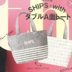 未使用　with ウィズ　2014年11月号　付録　SHIPS シップス　ロゴボーダー×フェルトダブルA面トートバッグ