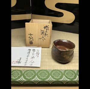 人間国宝　金重陶陽　門下　備前　酒器の神様　中村六郎　胡麻　ぐい呑　酒器　晩年　最上作　中村眞　鑑定書