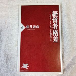 経営者格差　会社がワーキングプアを助長する （ＰＨＰ新書） 藤井義彦 9784569695143