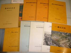 【ARS書店】発掘調査「難波宮跡研究調査年報 」～山根先生追悼号～ など10冊-1972年・出版：大阪市文化財協会