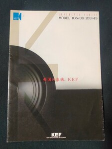 [カタログ] KEF (ケーイーエフ) 1991年12月 REFERENCE SERIES MODEL 105/3S・103/4Sカタログ/当時物/リファレンスシリーズ/