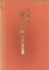 〔ZYH〕82年大阪芸術祭　村上三島　古稀記念書展