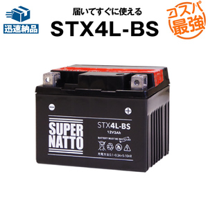 【STX4L-BS】★バイク用バッテリー【FTX4L-BS互換】スーパーナット【新品】平日最短翌日発送！