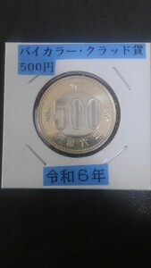 ★500円バイカラー.クラッド貨幣★-令和6年