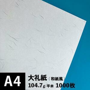大礼紙 104.7g/平米 A4サイズ：1000枚