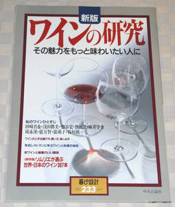 暮らしの設計　№233　新版　ワインの研究　その魅力をもっと味わいたい人に　1997年　中古本　田崎真也　俵万智
