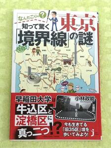 ★なんだこりゃ？知って驚く東京「境界線」の謎★小林政能★いまも残る東京「旧３５区」の跡を歩いてみよう★定価800円＋税★送料185円～★