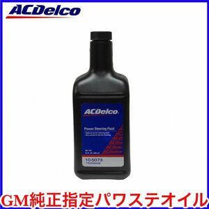 税込 ACDelco ACデルコ パワステオイル パワステフルード 1L GM キャデラック シボレー GMC 即決 即納 在庫品