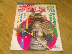 週刊プロレス NO.12 1983/10/18：カブキ・ブーム再び：タイガーマスク（佐山)iインタビュー