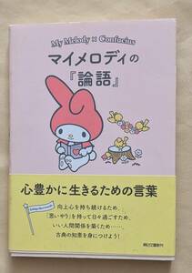 【即決・送料込】マイメロディの『論語』 心豊かに生きるための言葉　朝日文庫