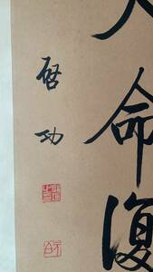 【古美術　武蔵】掛け軸・愛新覚羅・啓功・名家・書道・書法協会主席・楹聯・対聯・皇室・書道協会主席・王族・印・直筆・同梱発送可能