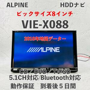 ★★ALPINE HDDナビ☆2010年地図データー！☆大型液晶８インチ！ビックX VIE-X088☆ フルセグ内蔵☆5.1CH対応,CD,DVD,MSV,SD,TV★★