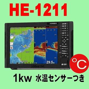 6/8在庫あり HE-1211 １kw TC03水温センサー付 振動子TD47 GPS内蔵 魚探 12.1型液晶 ホンデックス 新品 13時迄入金で翌々日到着 HE1211