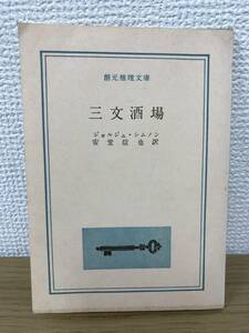 当時物 三文酒場 1960年初版発行 ジョルジュ・シムノン 訳/安堂信也 創元推理文庫 東京創元社