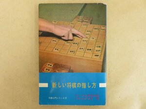 将棋入門シリーズ② 新しい将棋の指し方　大山康晴校閲　山川次彦　昭和38年初版　鶴書房