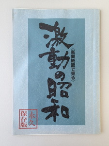 ★新聞紙面で見る　激動の昭和 ★限定盤　永久保存版★ 1926年～1989年　毎日新聞　★上田印刷