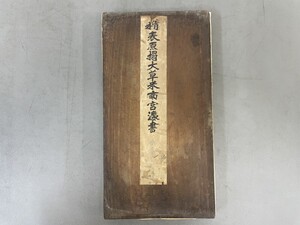 AU648「米南宮法書 清拓本」1帖 折帖 (検骨董書画掛軸巻物拓本金石拓本法帖古書和本唐本漢籍書道中国