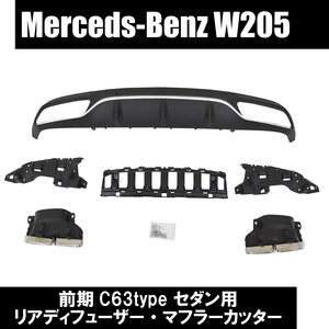 即納 Benz ベンツ C-Class W205 前期 AMG-Line用 C63ver クーペ リアディフューザー マフラーカッター Coupe 国内発送 _