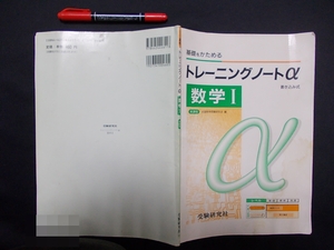 基礎をかためる　トレーニングノートα　数学Ⅰ　M-07　　高校用　編者　全国数学問題研究会　