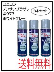 （41070-3）ユニコン　＃973　ノンサンプラサフ　ホワイトグレー　420ml　3本セット