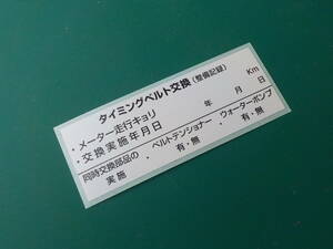 【送料無料+おまけ】2枚525円～買うほどお得★耐熱タイミングベルト交換ステッカー/大手ディーラー採用品/オマケは青色オイル交換シール