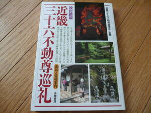 ●改定新版 近畿三十六不動尊巡礼 法話と霊場案内