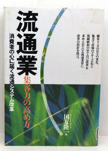 ◆リサイクル本◆流通業集客力の高め方 (1997) ◆国友隆一◆ぱる出版