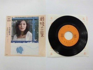 KMRE689★EPレコード 太田裕美 最後の一葉 銀のオルゴール 06SH 56 送料140円