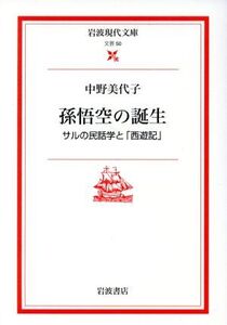 孫悟空の誕生 サルの民話学と「西遊記」 岩波現代文庫 文芸50/中野美代子(著者)