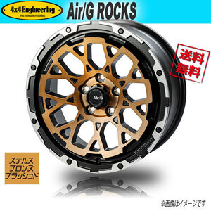 ホイール新品 4本セット Air/G ROCKS FACE4 ステルスブロンズブラッシュド/リムDC 17インチ 5H114.3 7J+32 業販4本購入で送料無料