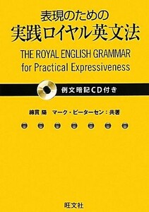 表現のための実践ロイヤル英文法 例文暗記ＣＤ付き／綿貫陽，マークピーターセン【共著】