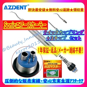 ★72点目[32N]正規ブランド品◆NSK/Kavo他各社互換 エアースケーラー+カプラー+3チップ【80％OFF◆高品質★半年保証 領収書】Sonic 歯科