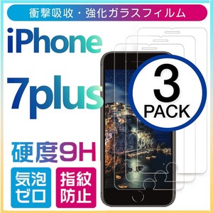 3枚組 iphone 7 plus 強化ガラスフィルム apple iphone7plus 平面保護 アイフォンセブンプラス 破損保障あり