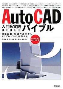 AutoCAD入門&実践バイブル 建築設計・製図の基本から3Dプレゼンの実務まで AutoCAD2010対応/石崎友久,久原裕,清水卓宏【共著】