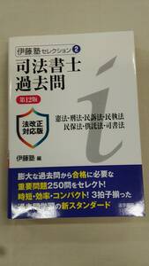 司法書士過去問憲法・刑法・民訴法・民執法・民保法・供託法・司書法: 法改正対応版 (伊藤塾セレクション 2) 伊藤塾 (編集)　ybook-2056