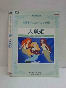 ○010742 レンタルUP●DVD 世界名作アニメーション 21 人魚姫 031 ※ケース無