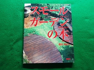 スモールガーデンの本　豊田美紀著　講談社