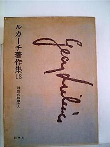 【中古】 ルカーチ著作集 第13 理性の破壊 (1969年)